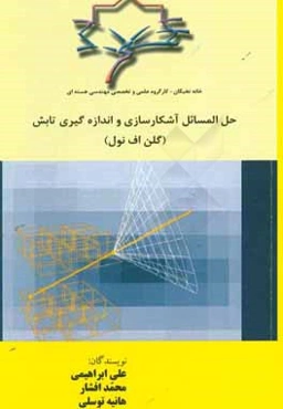 حل المسائل آشكارسازي و اندازه‌گيري تابش