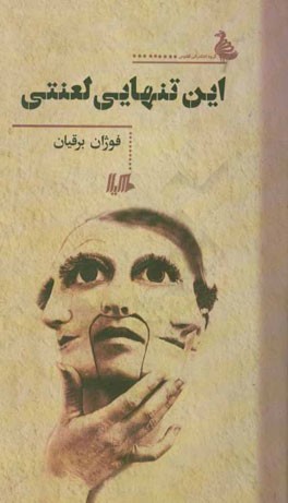 این تنهایی لعنتی