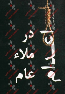 اعدام در ملاء عام