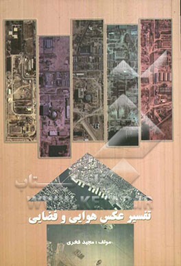 تفسیر عکس هوایی و فضایی