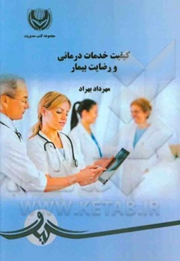 کیفیت خدمات درمانی و رضایتمندی بیمار