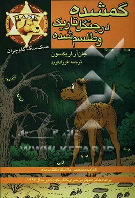 گمشده در جنگل تاریک و طلسم شده