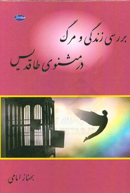 بررسی زندگی و مرگ در مثنوی طاقدیس