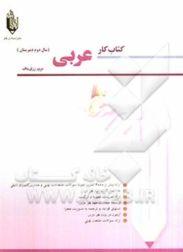 کتاب کار عربی دوم دبیرستان