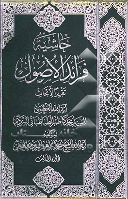 حاشیه فرائد الاصول