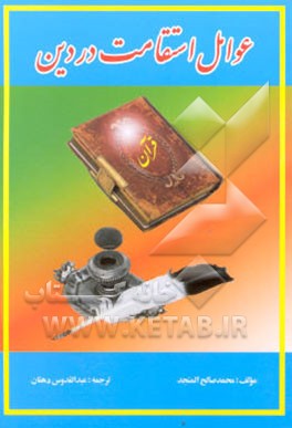 عوامل استقامت در دین