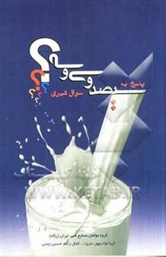 پاسخ به سیصد و سی و سه سوال شیری