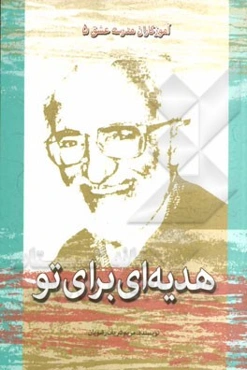 هدیه‌ای برای تو