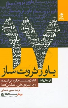 17 باور ثروت‌ساز: افراد ثروتمند چگونه می‌اندیشند و چه استراتژی‌هایی را دنبال می‌کنند؟