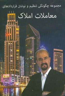 مجموعه چگونگی تنظیم و نوشتن قراردادهای معاملات املاک