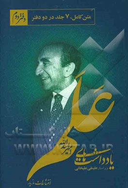 یادداشت‌های امیراسدالله علم: از 1353/1/2 تا 1356/7/7 (متن کامل)