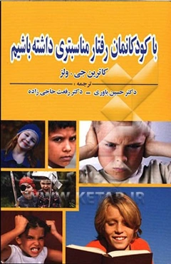 با کودکانمان رفتار مناسبتری داشته باشیم