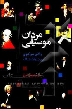 مردان موسیقی