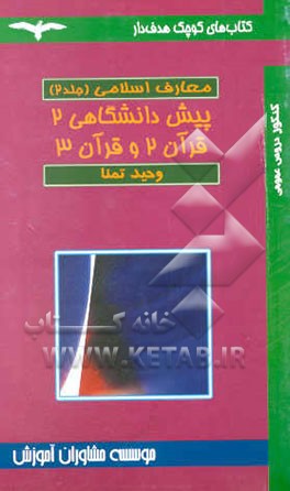 سنت، تاریخ، خانواده و قرآن (پیش‌دانشگاهی 2 و قرآن سال دوم و سوم