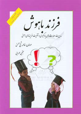 فرزند باهوش: تقویت فرایندهای ذهنی و مهارت‌های یادگیری
