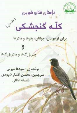 داستان‌های شیرین کله گنجشکی