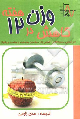 کاهش وزن در 12 هفته (بر اساس دستورالعمل کاهش وزن سازمان بهداشت و سلامت بریتانیا)