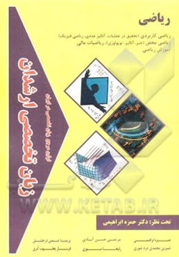 زبان تخصصی ارشدان ریاضی گرایش‌ها: ریاضی کاربردی (تحقیق در عملیات، آنالیز عددی، ریاضی فیزیک) ریاضی محض ...