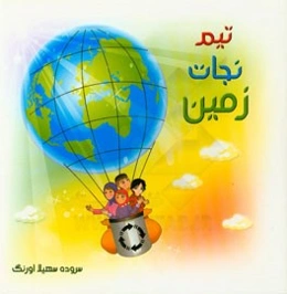 تیم نجات زمین