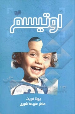 اوتیسم: یک معرفی بسیار کوتاه