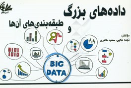 داده‌های بزرگ و طبقه‌بندی آن‌ها