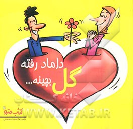 داماد رفته گل بچینه ...