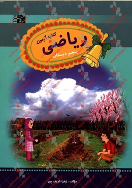 ریاضی پنجم: کتاب آزمون