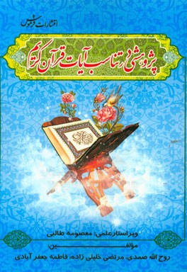 پژوهشی در تناسب آیات قرآن کریم