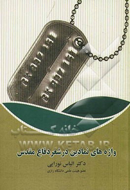 واژه‌های نمادین در شعر دفاع مقدس