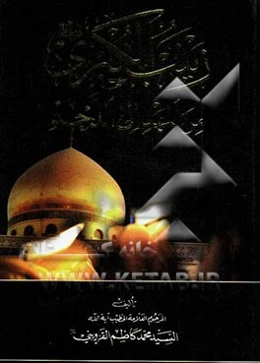 زینب الکبری (ع) من المهد الی اللحد