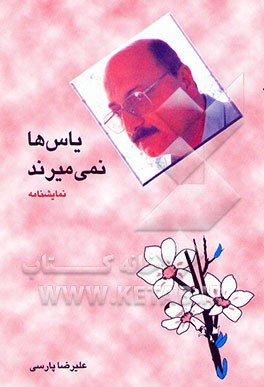 یاس‌ها نمی‌میرند