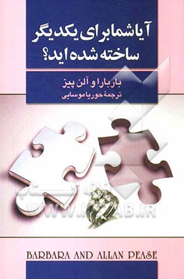 آیا برای همدیگر ساخته شده‌اید؟