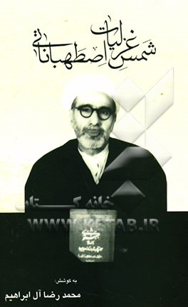 غزلیات شمس اصطهباناتی