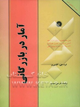 آمار در بازرگانی: شامل همه مفاهیم و روشهای آمار از جمله آشنایی با مدیریت کنترل همراه با 531 مساله حل شده با توضیح کامل