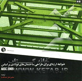 ضوابط لرزه‌ای برای طراحی ساختمان‌های فولادی: بر اساس AISC 2005