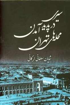سیری در پدیدآمدن محله‌های تهران