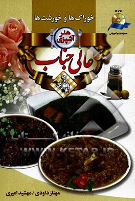 هنر آشپزی عالیجناب: خوراک‌ها و خورشت‌ها