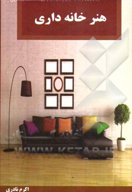 هنر خانه‌داری