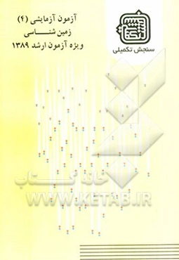 آزمون آزمایشی 4 زمین‌شناسی ویژه آزمون ارشد 1389