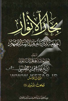 بحار الانوار: الجامعه لدرر اخبار الائمه الاطهار: قصص الانبیاء (ع)
