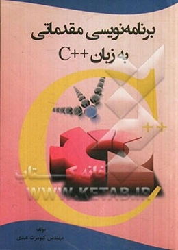 برنامه‌نویسی مقدماتی به زبان ++C
