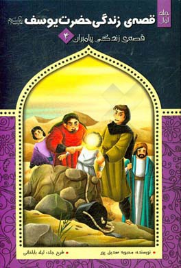 قصه‌ی زندگی حضرت یوسف (ع)