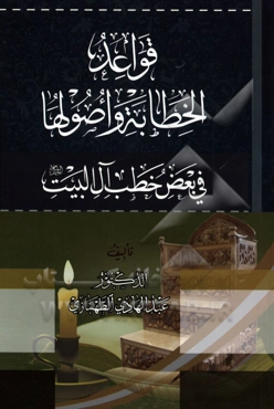 قواعد الخطابه و اصولها فی بعض خطب آل‌ البیت (ع)