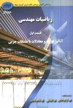 ریاضیات مهندسی، قسمت اول: آنالیز فوریه و معادلات با مشتقات جزیی