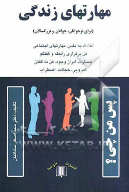 مهارتهای زندگی (برای نوجوانان، جوانان و بزرگسالان): اعتماد ‌به ‌نفس، مهارتهای اجتماعی، فن برقراری رابطه و گفتگو، جسارت، ابزار وجود، ...