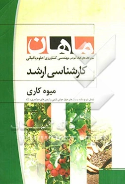 میوه‌کاری: مجموعه مهندسی کشاورزی علوم باغبانی همراه با سوالات و پاسخ کنکور 90