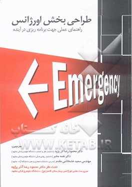 طراحی بخش اورژانس: راهنمای عملی جهت برنامه‌ریزی در آینده