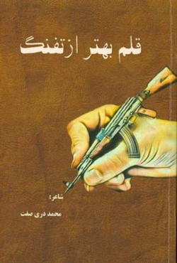 قلم بهتر از تفنگ