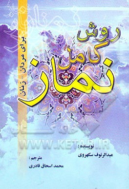 روش کامل نماز: برای مردان - زنان