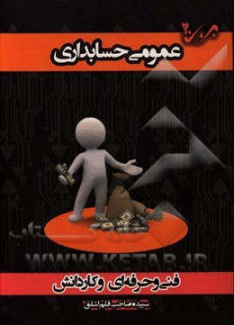 عمومی حسابداری: شاخه‌ی فنی و حرفه‌ای - کاردانش، ویژه کاردانی پیوسته